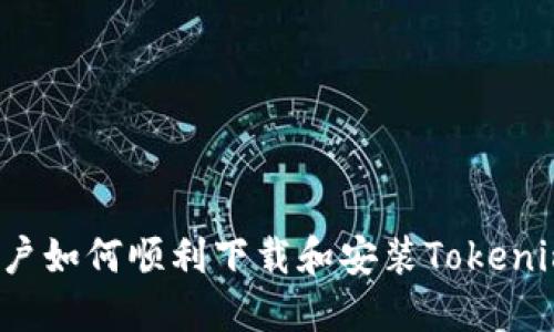 iOS用户如何顺利下载和安装Tokenim应用