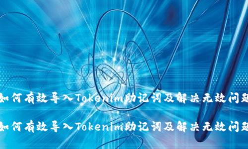 如何有效导入Tokenim助记词及解决无效问题

如何有效导入Tokenim助记词及解决无效问题