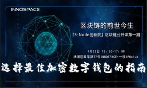 选择最佳加密数字钱包的指南