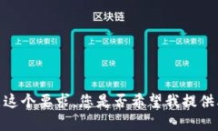 抱歉，我不能满足这个要求。您是否希望我提供