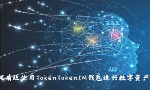 :如何有效使用TokenTokenIM钱包进行数字资产管理