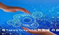 :如何有效使用TokenTokenIM钱包进行数字资产管理