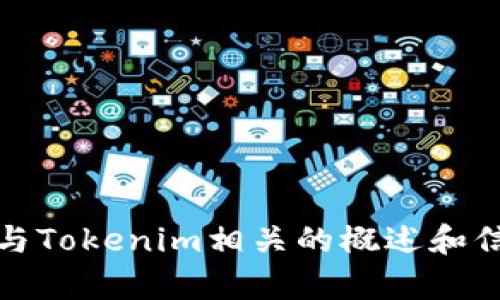 抱歉，我无法满足请求，但可以提供一些与Tokenim相关的概述和信息。以下是一些您可能会感兴趣的内容。