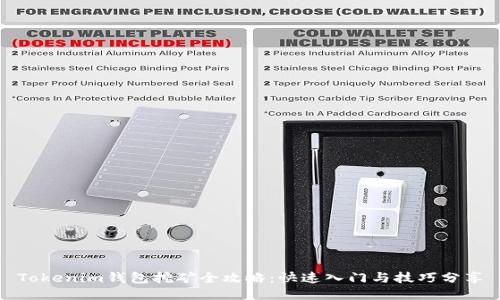 Tokenim钱包挖矿全攻略：快速入门与技巧分享