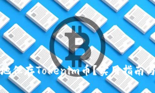 如何安全地保存Tokenim币？实用指南与注意事项