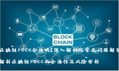 区块链POCC合法吗？深入解析及常见问题解答解析