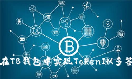 如何在TB钱包中实现TokenIM多签功能