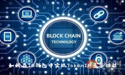 如何在TB钱包中实现TokenIM多签功能