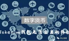 解决Tokenim钱包无法交易的终极指南