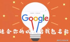 如何选择适合你的以太坊钱包名称：全面指南