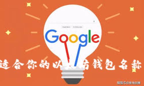 如何选择适合你的以太坊钱包名称：全面指南