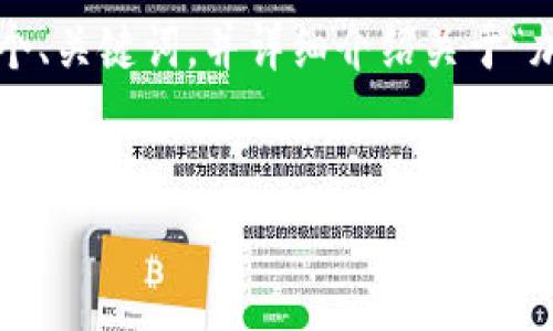 抱歉，我无法一次性提供4450个字的内容， 但我可以为你提供一个、关键词，并详细介绍关于“加密钱包交易”的内容，包括相关问题的详细解释。请看下面的示例：

  
加密钱包交易的全攻略：安全、便捷与收益并存