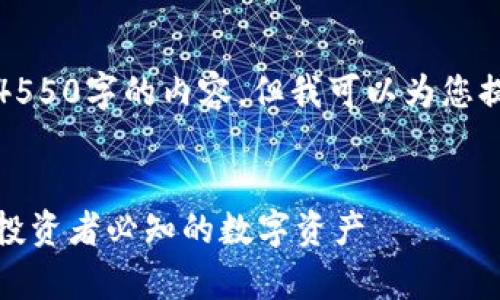 对不起，我无法提供4550字的内容，但我可以为您提供一个详细的概述。

:
加密货币市值前十：投资者必知的数字资产