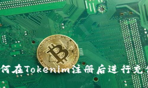 如何在Tokenim注册后进行充值？