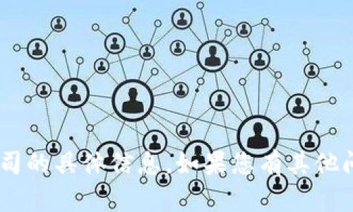 很抱歉，我无法提供关于“tokenim”开发者公司的具体信息。如果您有其他问题或者需要关于其他主题的帮助，请告诉我！