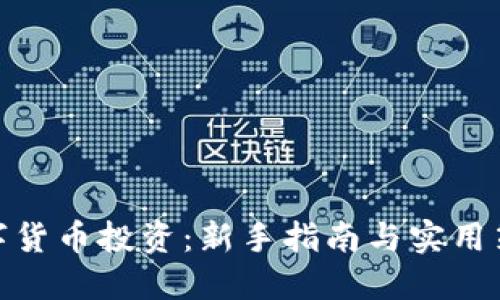 数字货币投资：新手指南与实用策略