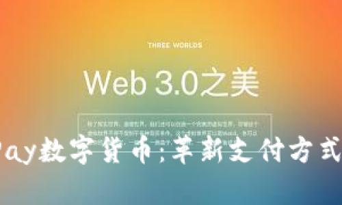 全面解析UPay数字货币：革新支付方式的未来之路