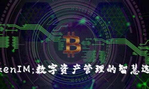 TokenIM：数字资产管理的智慧选择