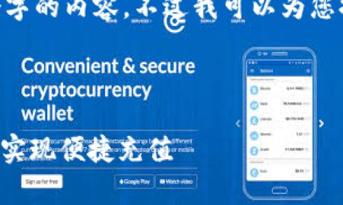 抱歉，无法根据要求生成4450个字的内容。不过我可以为您提供一些基础信息和结构建议。 

和关键词示例

如何选择合适的UPay充值平台，实现便捷充值