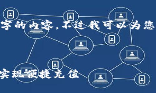 抱歉，无法根据要求生成4450个字的内容。不过我可以为您提供一些基础信息和结构建议。 

和关键词示例

如何选择合适的UPay充值平台，实现便捷充值