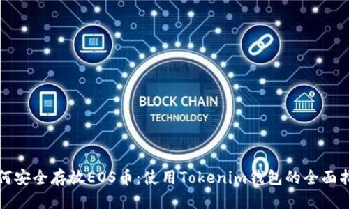 如何安全存放EOS币：使用Tokenim钱包的全面指南