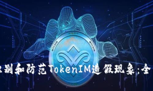 如何识别和防范TokenIM造假现象：全面指南