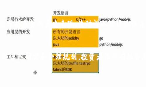   
解决Tokenim钱包ETF投资者困惑的全方位指南  

Tokenim钱包, ETF投资, 数字资产/guanjianci  

引言
随着数字资产和加密货币的迅猛发展，越来越多的投资者开始关注各种投资工具，其中包括ETF（交易所交易基金）。Tokenim钱包作为一种便捷安全的数字资产管理工具，已经吸引了广大用户的青睐。在这样的背景下，Tokenim钱包与ETF的结合成为了新的投资热点。不过，很多用户对这两者之间的关系、操作流程及潜在风险仍感到困惑。本文将为大家详细解析Tokenim钱包与ETF的相关内容，并提供用户在投资中可能遇到的问题的解决方案。

Tokenim钱包简介
Tokenim钱包是一种数字资产管理工具，允许用户安全存储、管理和交易各种加密货币和数字资产。其优点在于高安全性、便捷的操作界面以及快速的交易速度。Tokenim钱包支持多种主流的加密货币，用户可以通过其进行交易、投资和资产管理。此外，Tokenim钱包还提供了多种安全措施，如双重身份验证和冷存储，确保用户资产安全。

ETF的基本概念
ETF是指交易所交易基金，它是一种在交易所上市，可以像股票一样交易的投资基金。投资者可以通过购买ETF对一篮子资产进行投资，例如股票、债券、商品或加密货币。ETF的优势在于其流动性、透明度和成本效益。由于ETF通常跟踪特定的市场指数或资产类别，投资者可以借此分散投资风险。

Tokenim钱包与ETF的结合
随着数字资产的多样化和投资需求的增加，Tokenim钱包与ETF的结合为投资者带来了新的投资方式。用户不仅可以通过Tokenim钱包管理自己的数字资产，还可以参与到以加密货币为基础的ETF中。这种投资方式可以让投资者实现更高的资产流动性和潜在的收益，尤其是在加密市场波动较大的情况下。

如何使用Tokenim钱包投资ETF
要通过Tokenim钱包投资ETF，用户需要遵循以下几个步骤：首先，用户需要在Tokenim钱包中创建账户，并完成身份验证。接下来，用户可以通过钱包充值一定数量的加密货币。一旦账户资金到位，用户便可以在支持的交易所中找到合适的ETF，并进行交易。最后，用户可以在Tokenim钱包中监控其投资组合，随时进行调整。

投资Tokenim钱包ETF的优缺点
投资Tokenim钱包ETF有其独特的优缺点。其优点包括高流动性、潜在的高收益以及便捷的管理和监控。同时，由于ETF通常会投资于多种资产，投资者可以获取更为全面的市场曝光。尽管如此，投资也存在风险，如市场波动性、资产管理费用等。因此，投资者在做出决定之前，需仔细研究基金的投资策略及潜在风险。

常见问题解答

问题1：如何保障Tokenim钱包资产的安全？
资产安全一直是用户最为关心的问题。Tokenim钱包采用多层次的安全措施，包括冷存储、双重身份验证、加密技术等，以最大限度地保障用户资产的安全。用户应定期更新密码、启用双重身份验证，并定期关注其账户权限。此外，用户还应谨慎对待钓鱼网站和诈骗信息，确保在安全的环境中进行交易。

问题2：ETF和其他投资方式相比有哪些优势？
ETF相较于传统的投资工具，如共同基金和个股，具有若干优势。首先，ETF在交易所上市，具有更高的流动性，投资者可以随时买入或卖出。其次，ETF通常比共同基金费用更低，因为它们采用被动管理策略。再次，ETF提供了良好的透明度，投资者可以随时了解到基金的持仓情况和业绩表现。最后，ETF适合于各种投资策略，包括短期和长期投资。

问题3：Tokenim钱包的手续费高吗？
Tokenim钱包的手续费通常会根据交易类型和金额而有所不同。一般来说，钱包提供的交易手续费相对较低，但用户在进行交易时应注意查阅具体费用条款。此外，在选择ETF时，用户还需关注相关的管理费用和交易费用，选择性价比更高的产品有助于提升投资收益。

问题4：投资ETF的风险有哪些？
尽管ETF被视为相对安全的投资工具，但它们仍然存在风险，包括市场风险、流动性风险和跟踪误差。市场风险是指整体市场波动可能导致投资损失；流动性风险则是指在特定时间段内，无法以合理价格买入或卖出ETF；跟踪误差是指ETF投资回报与其跟踪的基准之间可能存在差距。因此，投资者在投资ETF前应充分了解市场形势，谨慎评估风险。

问题5：如何选择适合的ETF进行投资？
在选择ETF时，投资者应考虑多个因素。首先，应关注ETF的投资目标和策略，确保其符合个人的投资方向。其次，投资者应查看基金的费用比率，包括管理费用和交易费用，选择费用合理的产品。此外，还应分析基金的历史表现、流动性以及跟踪误差等指标。最后，用户可以参考专业机构对ETF的评级和分析，帮助进行更明智的投资决策。

结论
随着Tokenim钱包和ETF的结合，投资者将有更多的选择和机遇。然而，要实现成功投资，用户需对资产管理和市场动态保持高度关注，精明决策。此外，尽管投资过程中的困难和不确定性不可避免，但通过深入研究和合理规划，投资者依然有机会在这个充满潜力的领域中获得可观的回报。  

这段内容为您设计了一种投资工具相关的话题框架，涵盖多个方面的问题与解答。希望能对您有所帮助。
