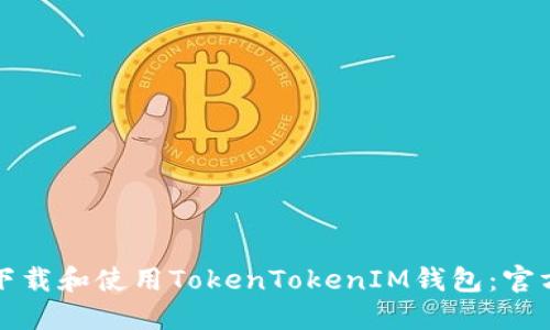 如何下载和使用TokenTokenIM钱包：官方指南