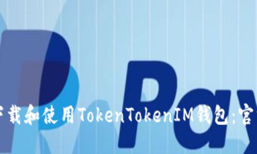 如何下载和使用TokenTokenIM钱包：官方指南
