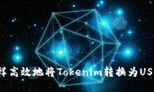 怎样高效地将Tokenim转换为USDT？