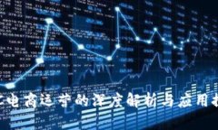 BTC电商运营的深度解析与应用探讨