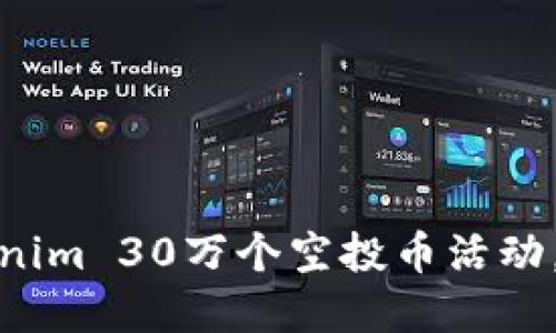 如何参与Tokenim 30万个空投币活动，获取投资机会