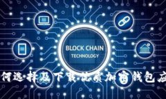 如何选择及下载优质加密钱包应用