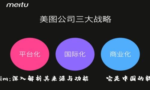 Tokenim：深入解析其来源与功能——它是中国的软件吗？