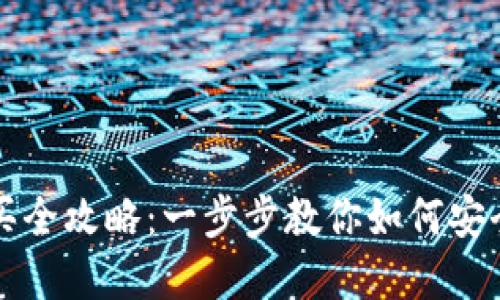 虚拟币购买全攻略：一步步教你如何安全入门投资