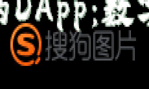 探索Tokenim里的DApp：数字资产管理的未来