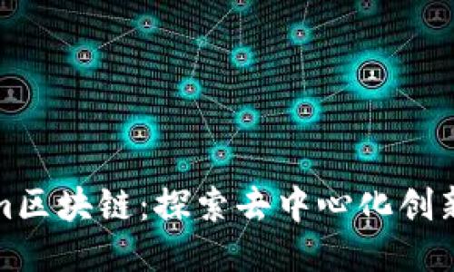 Tokenim区块链：探索去中心化创新的未来