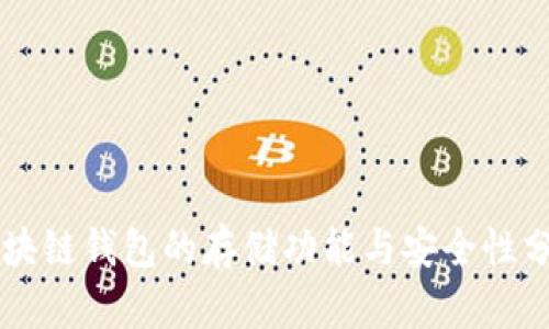区块链钱包的存储功能与安全性分析