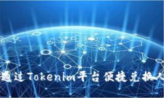 如何通过Tokenim平台便捷兑换人民币