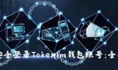 如何安全登录Tokenim钱包账号：全面指南