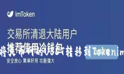 如何将火币网的USDT转移到Tokenim钱包
