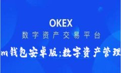 解锁Tokenim钱包安卓版：数字资产管理的全新体验