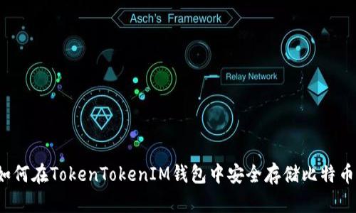 如何在TokenTokenIM钱包中安全存储比特币？