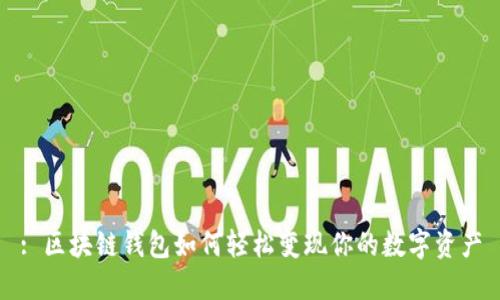: 区块链钱包如何轻松变现你的数字资产
