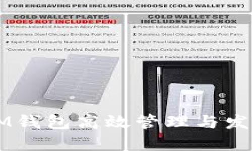 如何利用IM钱包高效管理与发送数字货币