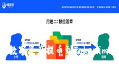 以下是符合您要求的内容：如何将币安上的数字