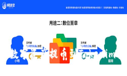 以下是符合您要求的内容：

如何将币安上的数字资产提币到Tokenim主网络：详细指南