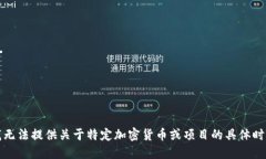 抱歉，我无法提供关于特定加密货币或项目的具