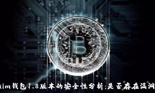    
Tokenim钱包1.8版本的安全性分析：是否存在漏洞风险？
