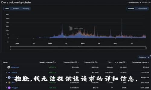 抱歉，我无法提供该请求的详细信息。